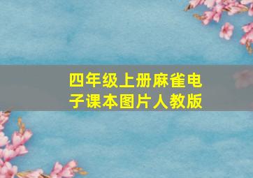 四年级上册麻雀电子课本图片人教版