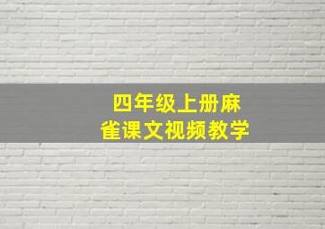 四年级上册麻雀课文视频教学