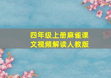 四年级上册麻雀课文视频解读人教版