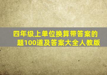 四年级上单位换算带答案的题100道及答案大全人教版