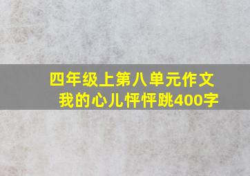 四年级上第八单元作文我的心儿怦怦跳400字