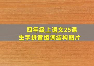 四年级上语文25课生字拼音组词结构图片