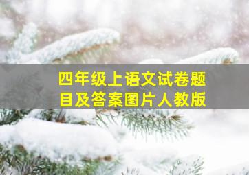 四年级上语文试卷题目及答案图片人教版