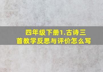 四年级下册1.古诗三首教学反思与评价怎么写