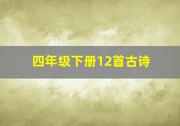 四年级下册12首古诗