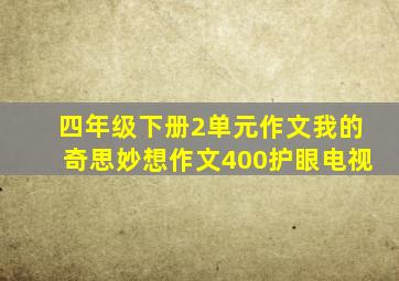 四年级下册2单元作文我的奇思妙想作文400护眼电视