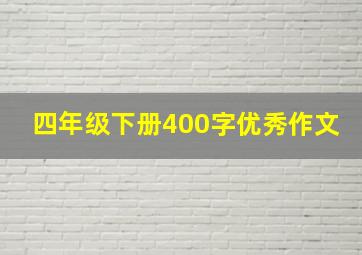 四年级下册400字优秀作文