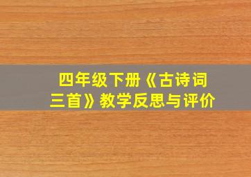 四年级下册《古诗词三首》教学反思与评价