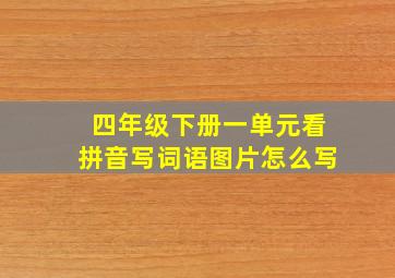 四年级下册一单元看拼音写词语图片怎么写