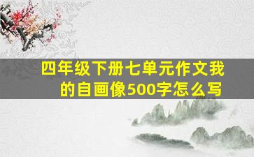 四年级下册七单元作文我的自画像500字怎么写