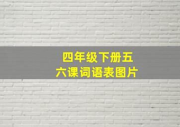 四年级下册五六课词语表图片