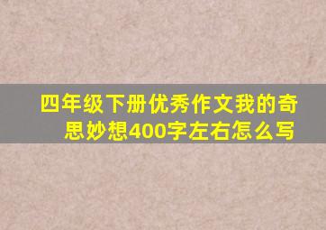 四年级下册优秀作文我的奇思妙想400字左右怎么写