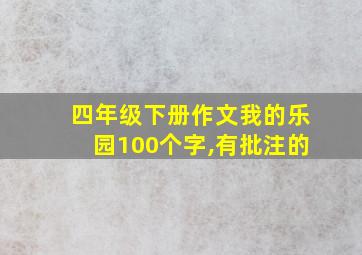 四年级下册作文我的乐园100个字,有批注的