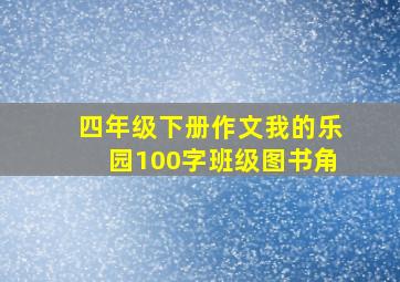 四年级下册作文我的乐园100字班级图书角