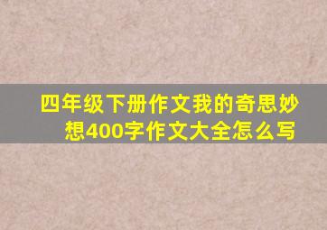 四年级下册作文我的奇思妙想400字作文大全怎么写