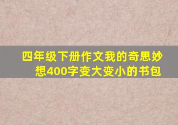 四年级下册作文我的奇思妙想400字变大变小的书包