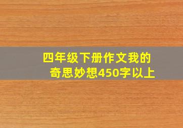 四年级下册作文我的奇思妙想450字以上