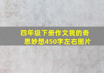 四年级下册作文我的奇思妙想450字左右图片