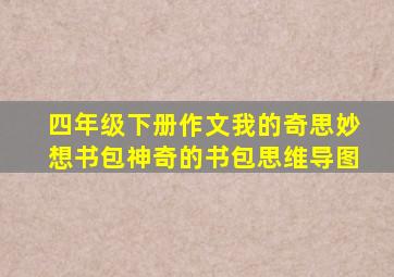 四年级下册作文我的奇思妙想书包神奇的书包思维导图