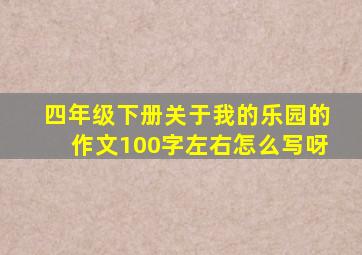 四年级下册关于我的乐园的作文100字左右怎么写呀