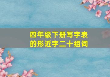 四年级下册写字表的形近字二十组词