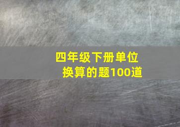 四年级下册单位换算的题100道