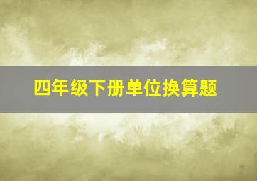 四年级下册单位换算题