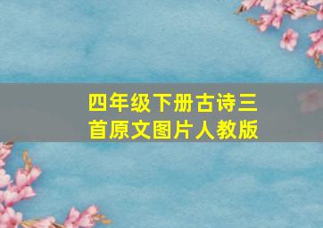 四年级下册古诗三首原文图片人教版