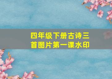 四年级下册古诗三首图片第一课水印