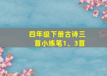 四年级下册古诗三首小练笔1、3首