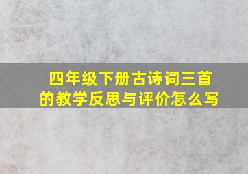 四年级下册古诗词三首的教学反思与评价怎么写