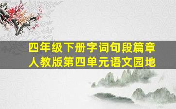 四年级下册字词句段篇章人教版第四单元语文园地