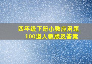 四年级下册小数应用题100道人教版及答案