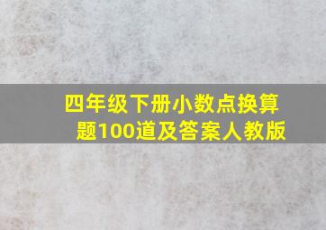 四年级下册小数点换算题100道及答案人教版