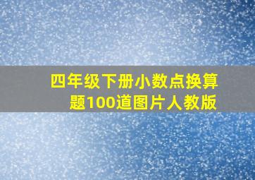 四年级下册小数点换算题100道图片人教版