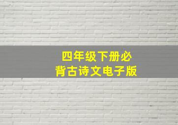 四年级下册必背古诗文电子版