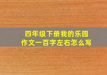 四年级下册我的乐园作文一百字左右怎么写