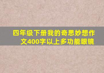 四年级下册我的奇思妙想作文400字以上多功能眼镜