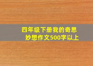 四年级下册我的奇思妙想作文500字以上