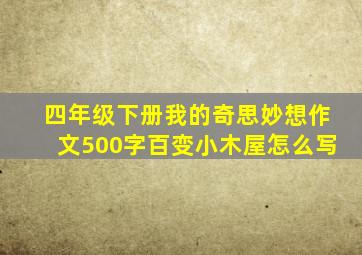 四年级下册我的奇思妙想作文500字百变小木屋怎么写