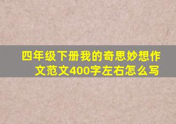 四年级下册我的奇思妙想作文范文400字左右怎么写