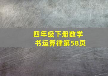 四年级下册数学书运算律第58页