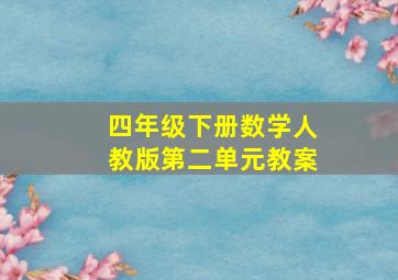 四年级下册数学人教版第二单元教案