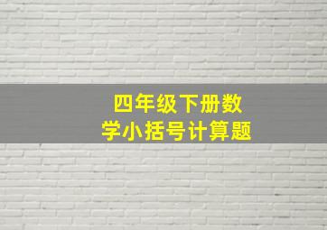 四年级下册数学小括号计算题