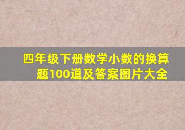 四年级下册数学小数的换算题100道及答案图片大全