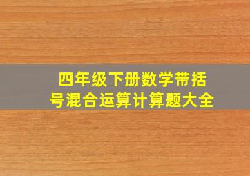 四年级下册数学带括号混合运算计算题大全