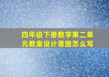 四年级下册数学第二单元教案设计意图怎么写