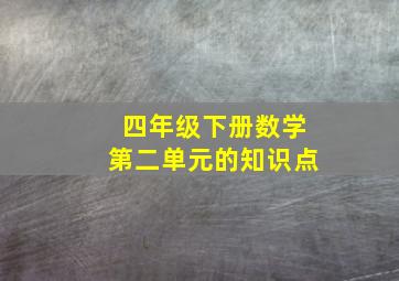 四年级下册数学第二单元的知识点