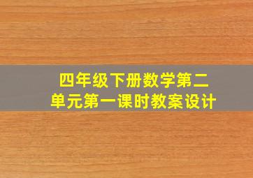 四年级下册数学第二单元第一课时教案设计