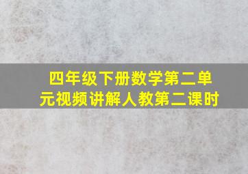 四年级下册数学第二单元视频讲解人教第二课时